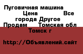 Пуговичная машина Durkopp 564 › Цена ­ 60 000 - Все города Другое » Продам   . Томская обл.,Томск г.